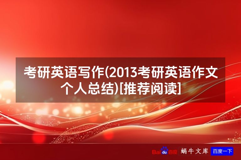 考研英语写作(2013考研英语作文个人总结)[推荐阅读]