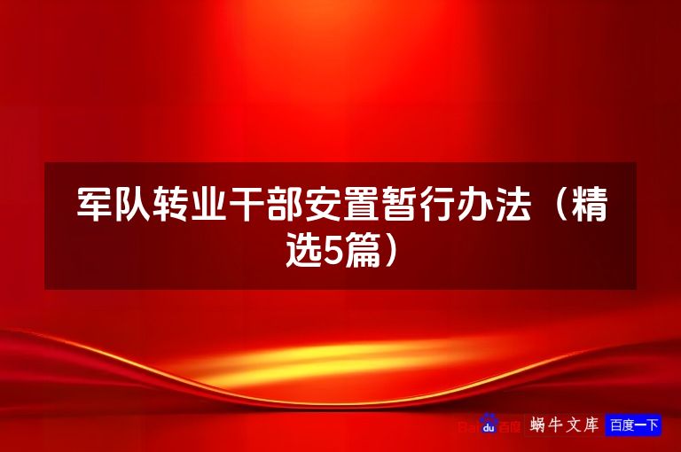 军队转业干部安置暂行办法（精选5篇）