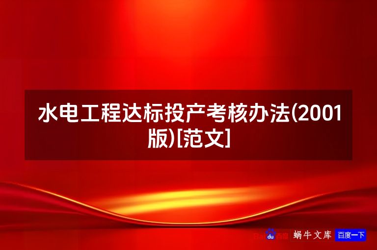 水电工程达标投产考核办法(2001版)[范文]