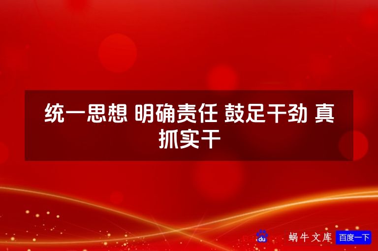 统一思想 明确责任 鼓足干劲 真抓实干
