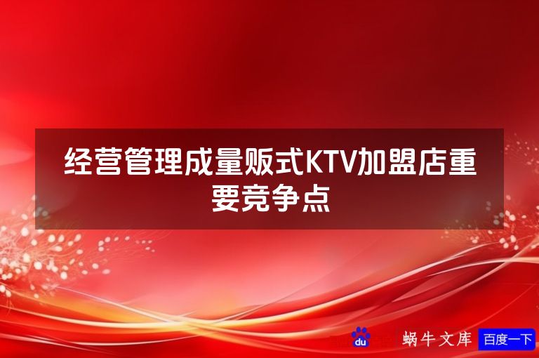 经营管理成量贩式KTV加盟店重要竞争点