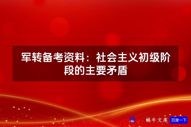 军转备考资料：社会主义初级阶段的主要矛盾