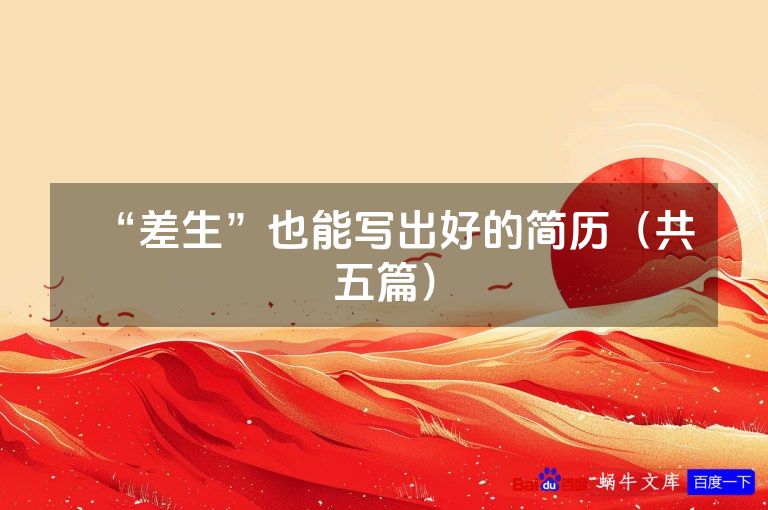 “差生”也能写出好的简历(共五篇)