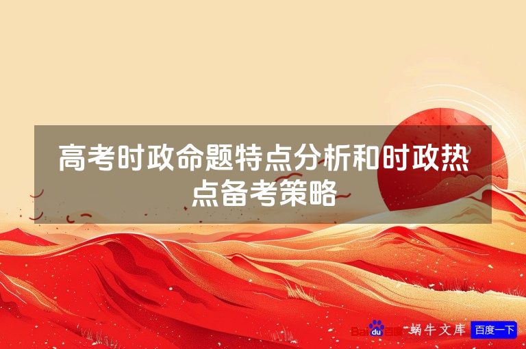高考时政命题特点分析和时政热点备考策略