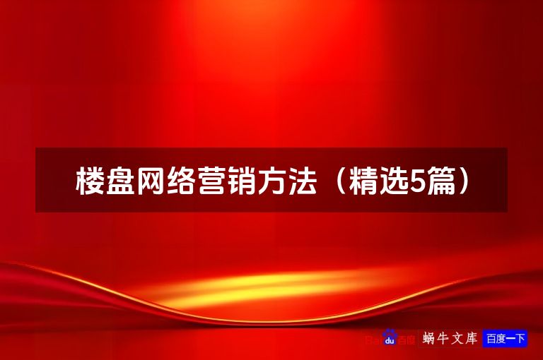 楼盘网络营销方法(精选5篇)