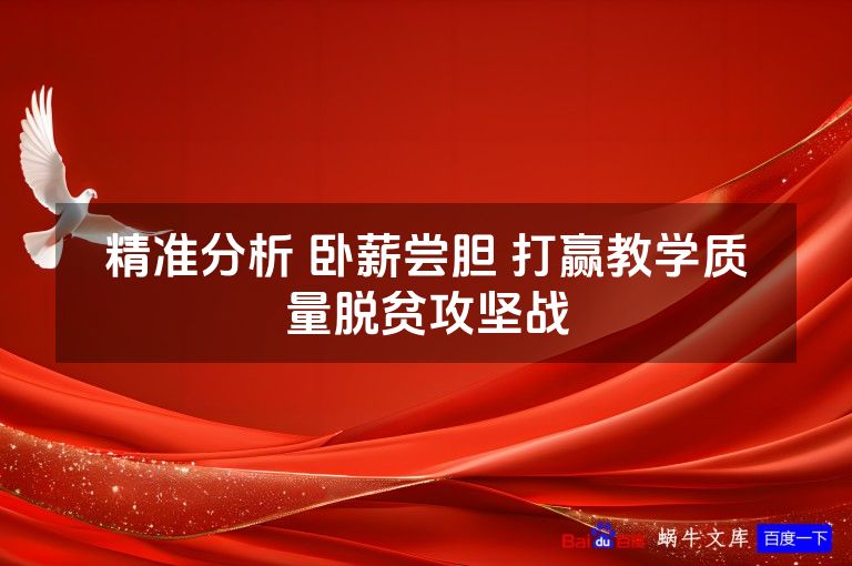 精准分析 卧薪尝胆 打赢教学质量脱贫攻坚战