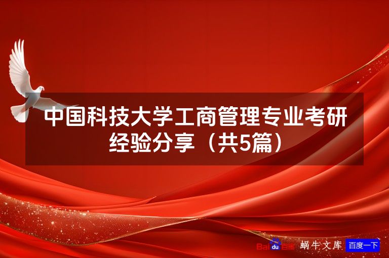 中国科技大学工商管理专业考研经验分享(共5篇)