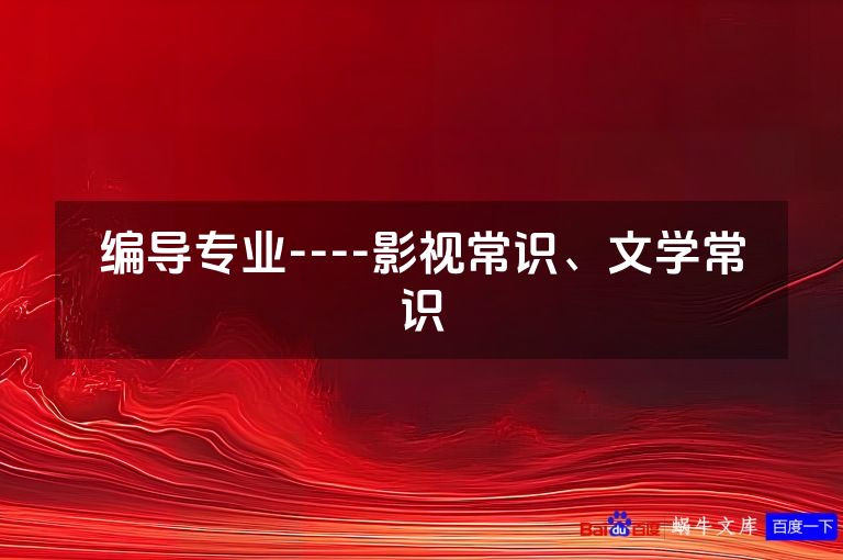 编导专业----影视常识、文学常识