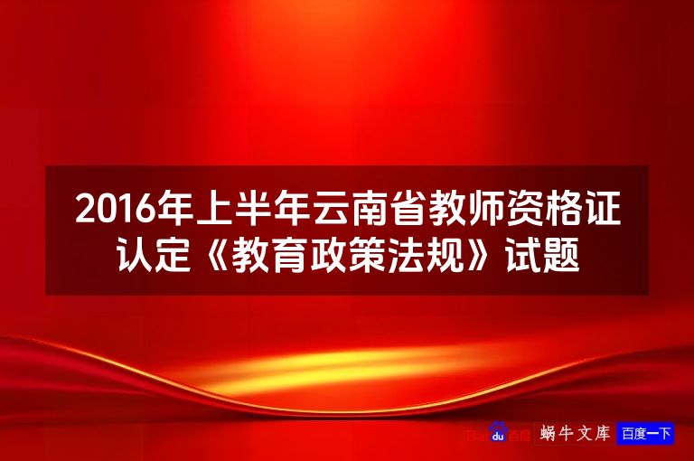 2016年上半年云南省教师资格证认定《教育政策法规》试题