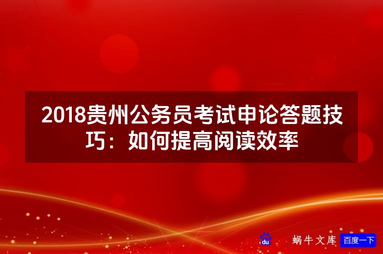 2018贵州公务员考试申论答题技巧：如何提高阅读效率