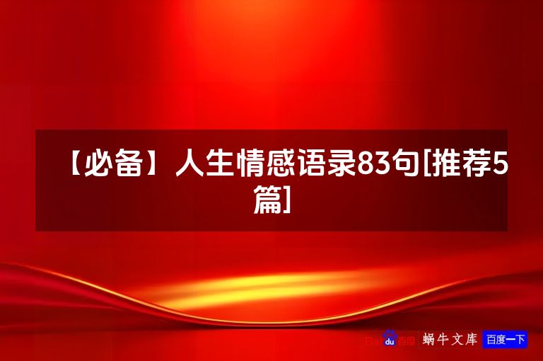 【必备】人生情感语录83句[推荐5篇]