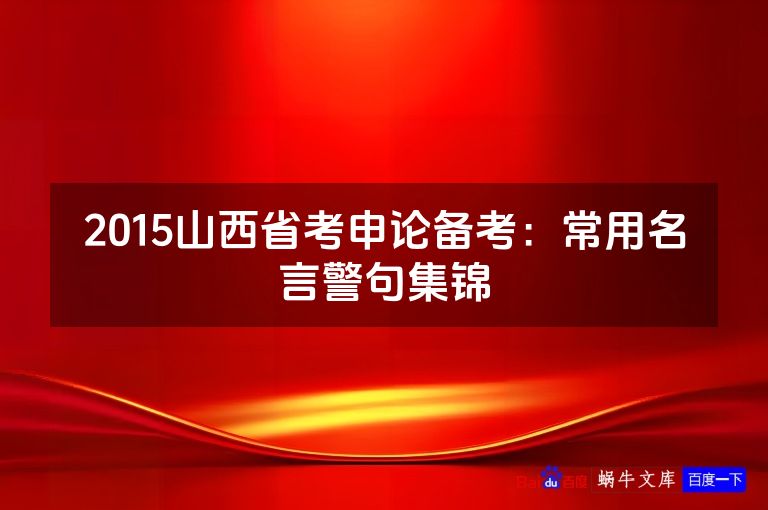 2015山西省考申论备考：常用名言警句集锦
