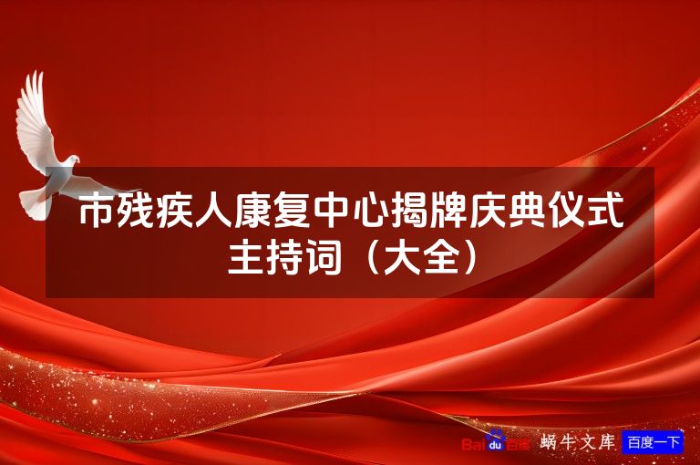 市残疾人康复中心揭牌庆典仪式主持词（大全）