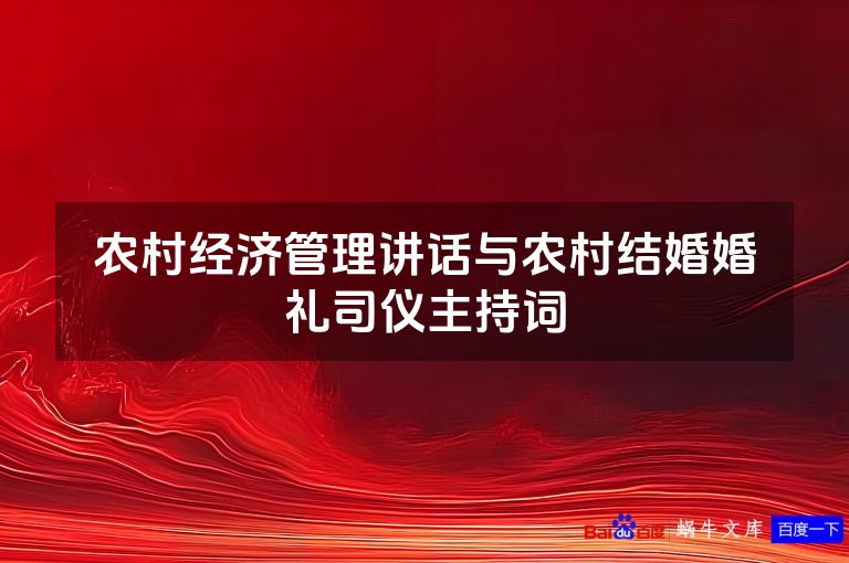 农村经济管理讲话与农村结婚婚礼司仪主持词
