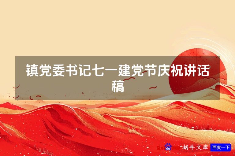 镇党委书记七一建党节庆祝讲话稿