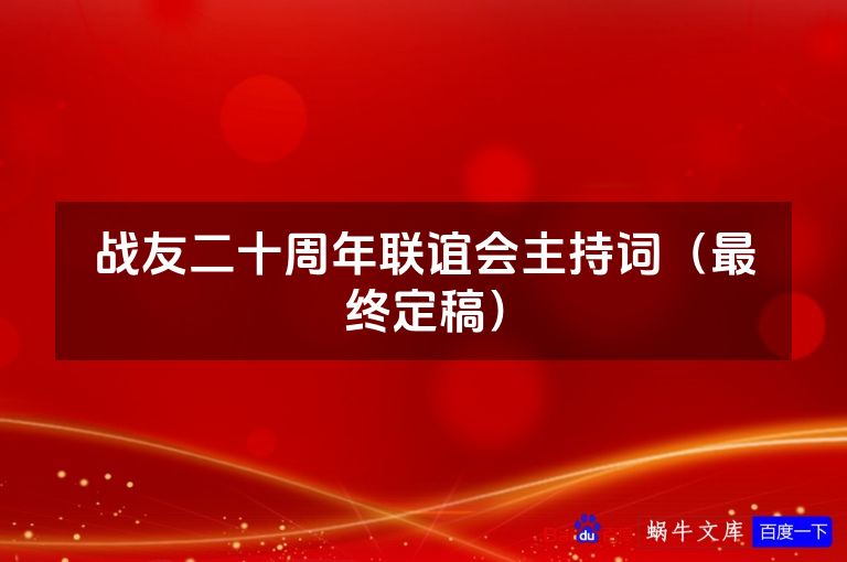 战友二十周年联谊会主持词（最终定稿）