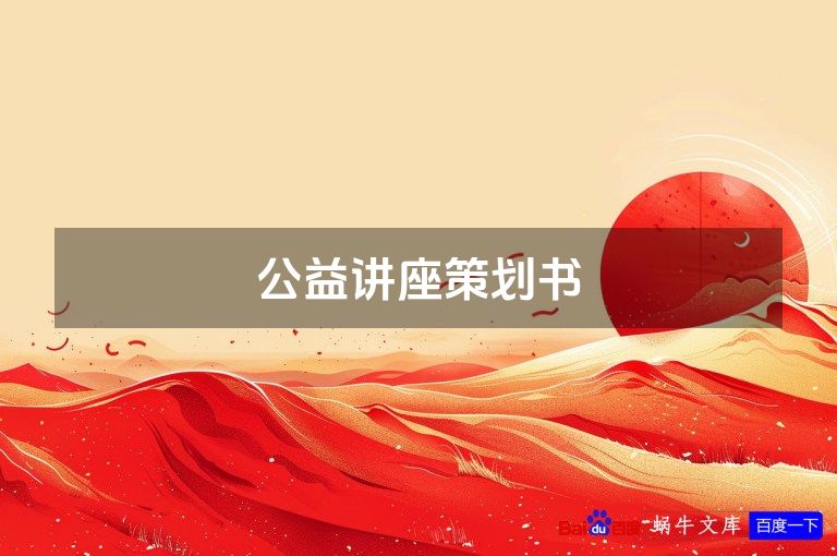 公益讲座策划书