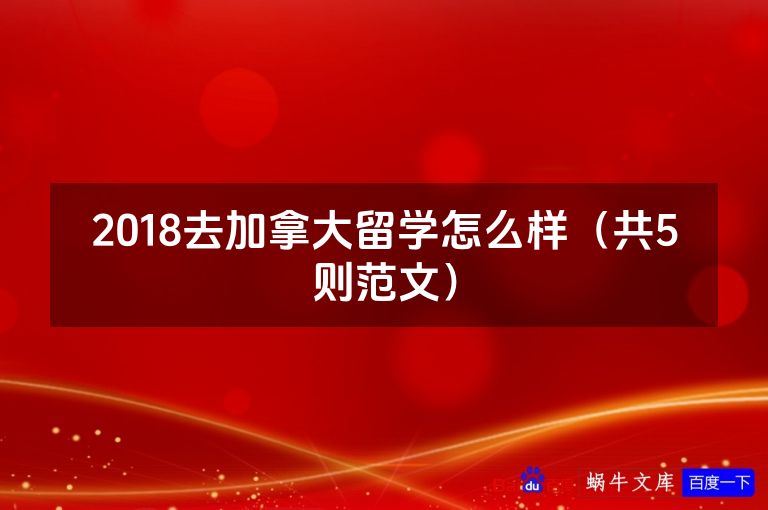 2018去加拿大留学怎么样（共5则范文）