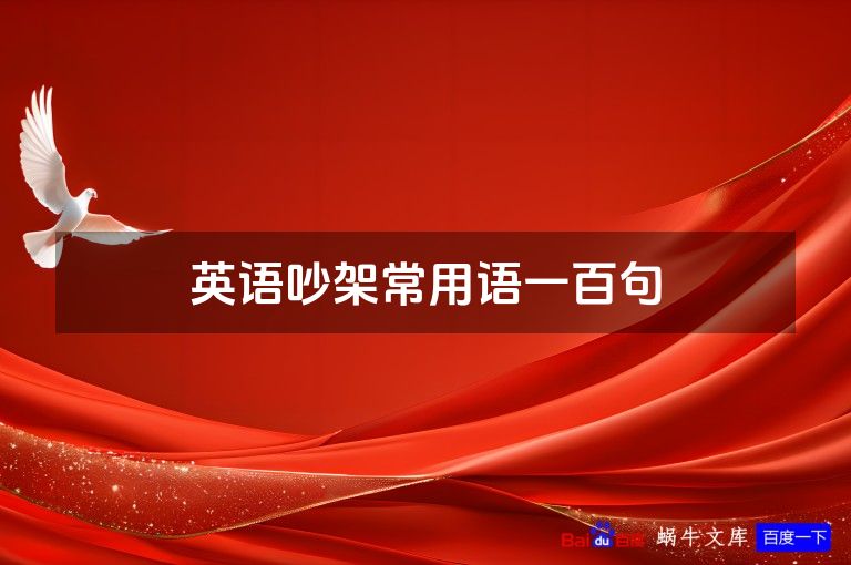 英语吵架常用语一百句