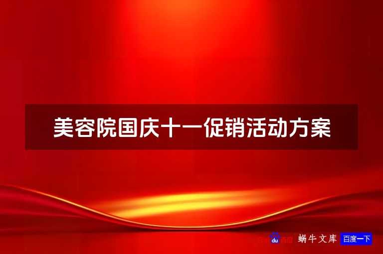 美容院国庆十一促销活动方案