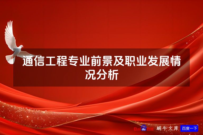 通信工程专业前景及职业发展情况分析