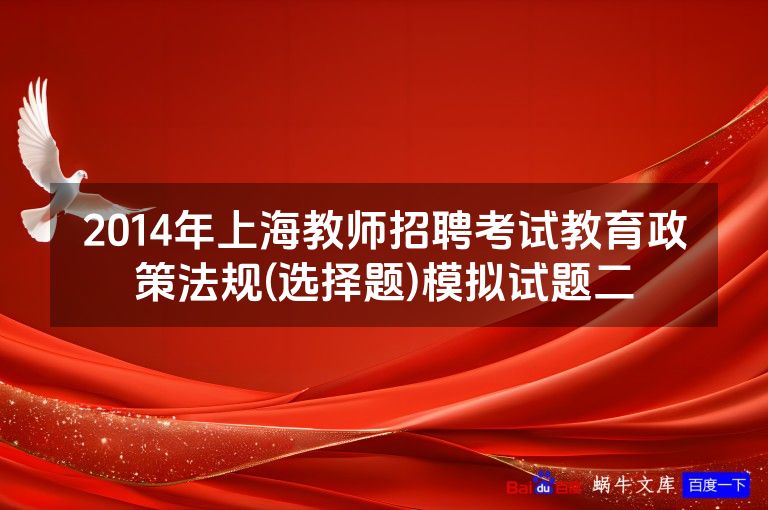 2014年上海教师招聘考试教育政策法规(选择题)模拟试题二