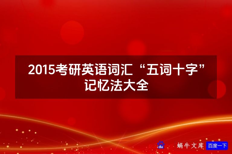 2015考研英语词汇“五词十字”记忆法大全