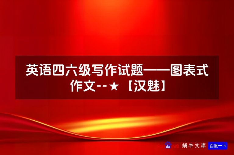 英语四六级写作试题——图表式作文--★【汉魅】