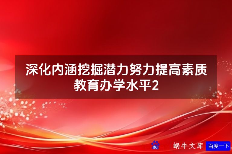深化内涵挖掘潜力努力提高素质教育办学水平2