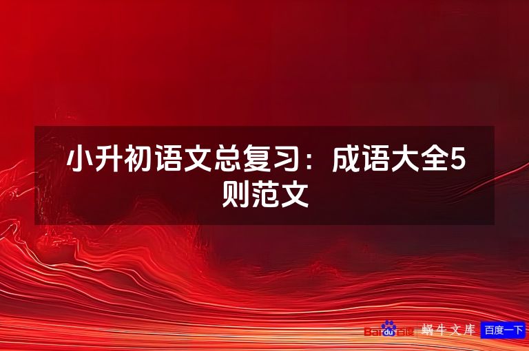 小升初语文总复习:成语大全5则范文