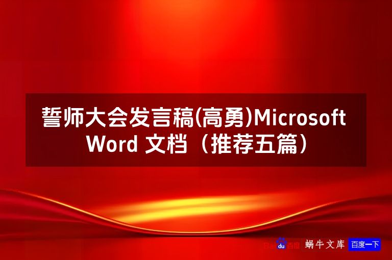 誓师大会发言稿(高勇)Microsoft Word 文档（推荐五篇）
