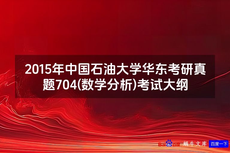 2015年中国石油大学华东考研真题704(数学分析)考试大纲