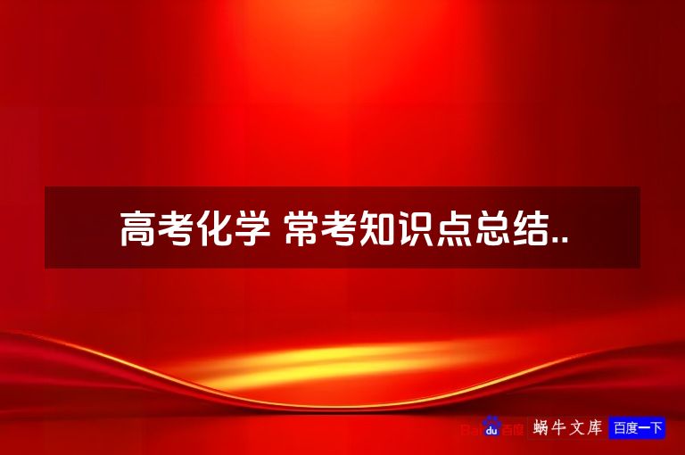 高考化学 常考知识点总结..
