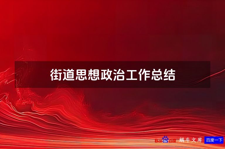 街道思想政治工作总结