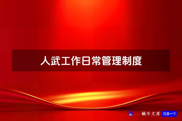 人武工作日常管理制度