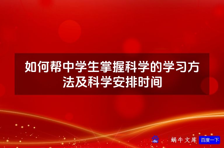 如何帮中学生掌握科学的学习方法及科学安排时间