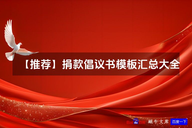 【推荐】捐款倡议书模板汇总大全