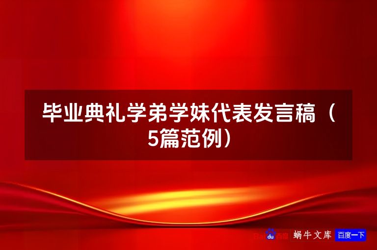 毕业典礼学弟学妹代表发言稿（5篇范例）