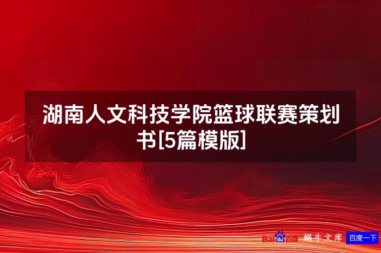 湖南人文科技学院篮球联赛策划书[5篇模版]