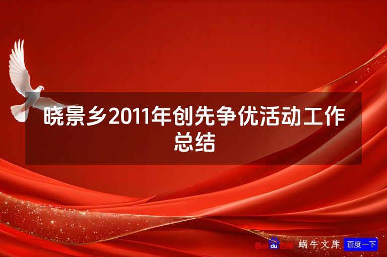 晓景乡2011年创先争优活动工作总结