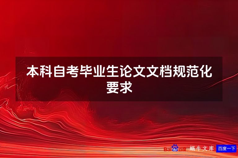 本科自考毕业生论文文档规范化要求