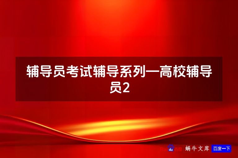 辅导员考试辅导系列—高校辅导员2