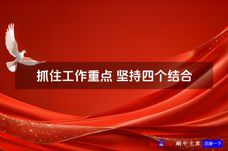 抓住工作重点 坚持四个结合