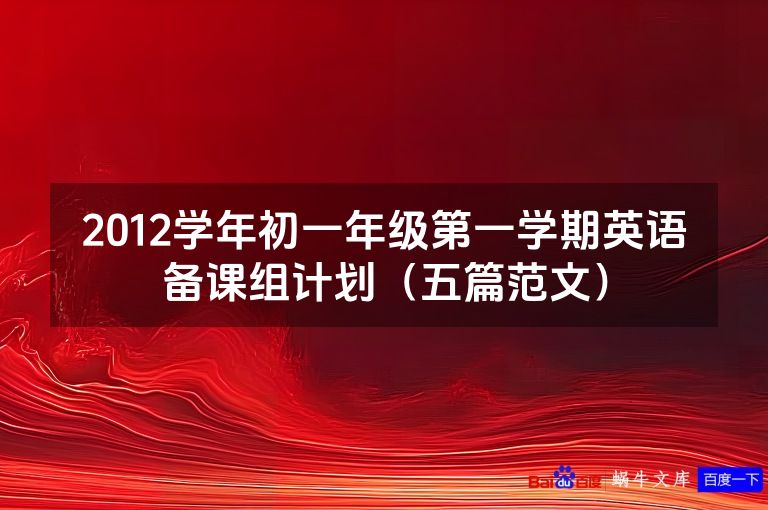 2012学年初一年级第一学期英语备课组计划（五篇范文）