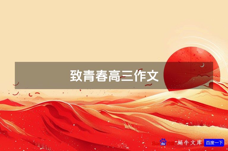 致青春高三作文