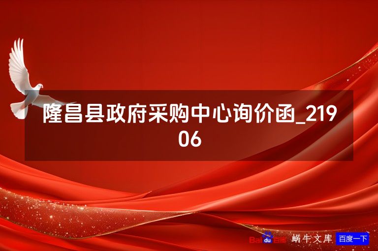 隆昌县政府采购中心询价函_21906