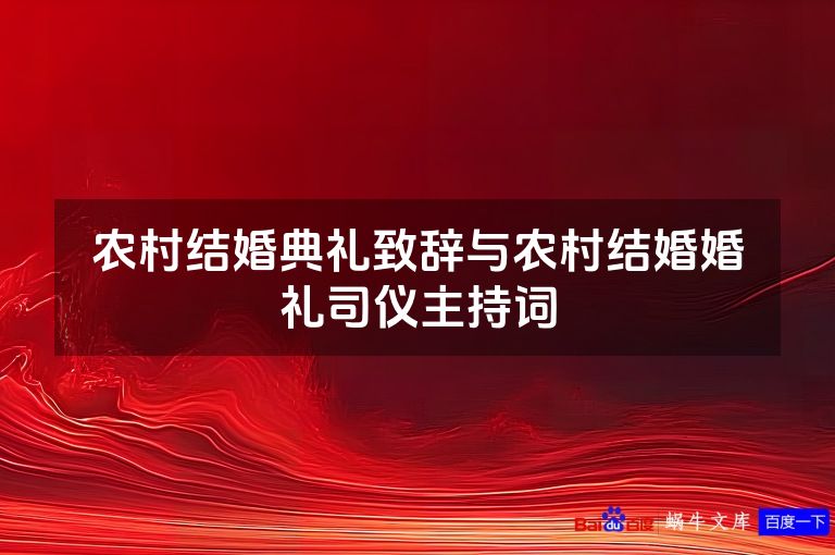 农村结婚典礼致辞与农村结婚婚礼司仪主持词