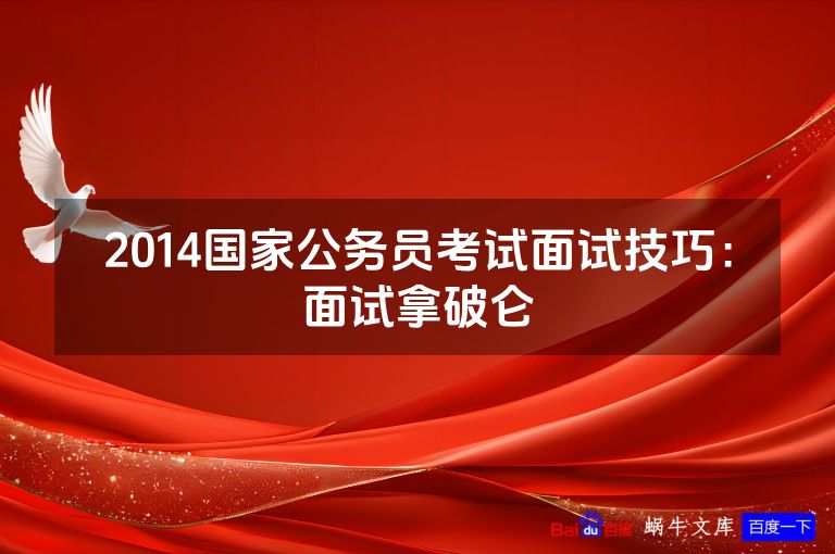 2014国家公务员考试面试技巧：面试拿破仑
