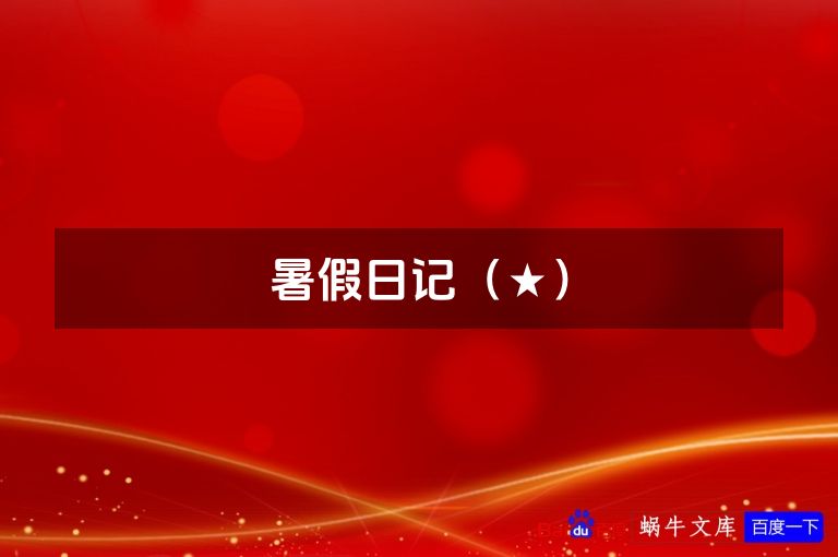 暑假日记（★）