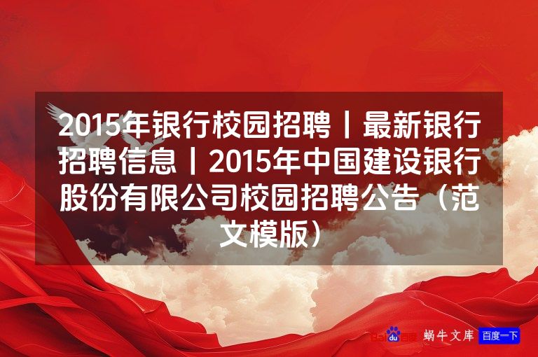 2015年银行校园招聘丨最新银行招聘信息丨2015年中国建设银行股份有限公司校园招聘公告（范文模版）